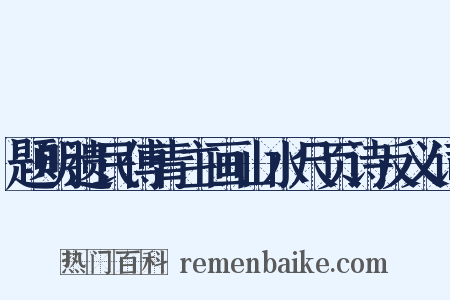 题明遗民傅青主画山水尺页诗反义词是什么意思的图片